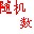 隨機數(shù)字生成器 v2.4綠色免安裝版