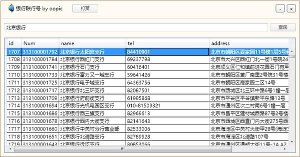 銀行聯(lián)行號查詢工具