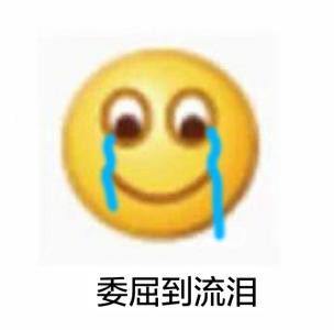 我覺(jué)得我很委屈表情包