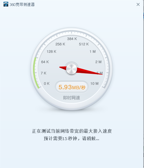 360寬帶測(cè)速器獨(dú)立版下載
