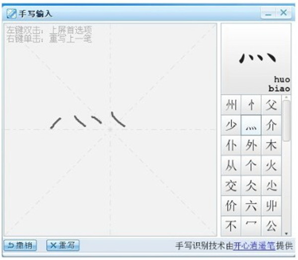 鼠標(biāo)手寫輸入法截圖