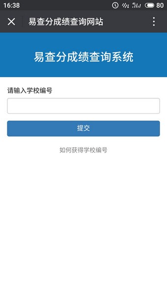 易查分學(xué)生成績查詢