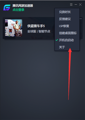 騰訊游戲加速器設(shè)置為開機自動啟動方法2