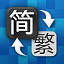 簡繁轉(zhuǎn)換器(簡體繁體轉(zhuǎn)換) 綠色免費版