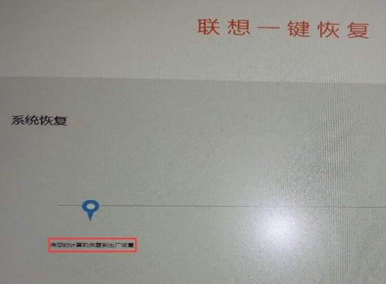 聯(lián)想一鍵恢復(fù)使用教程5