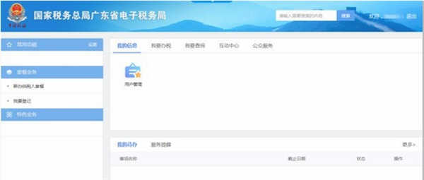 廣東省電子稅務局使用方法3