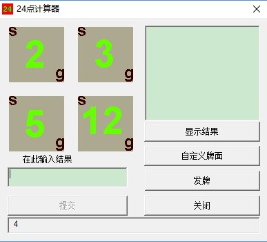 24點(diǎn)計(jì)算器截圖