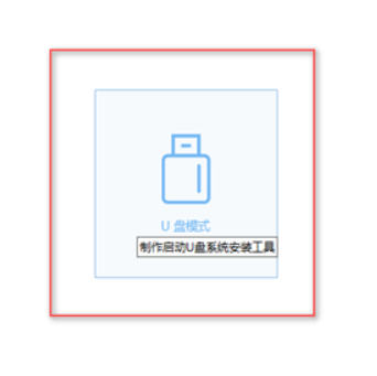 小白一鍵重裝系統(tǒng)u盤(pán)