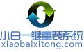 小白一鍵重裝系統(tǒng) v2022免費(fèi)版