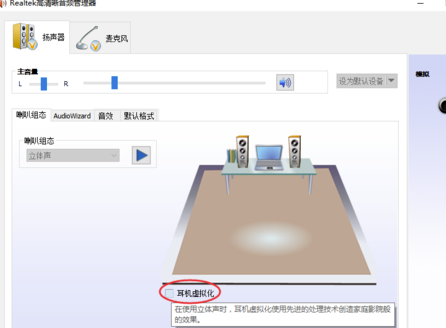 Realtek最新版怎么調(diào)效果好