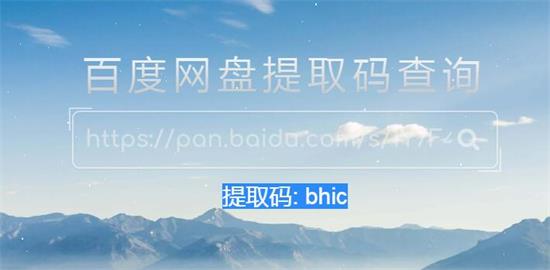 百度云網(wǎng)盤提取碼破解工具截圖