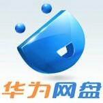 華為網(wǎng)絡(luò)網(wǎng)盤 V10.2官方版