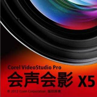 會(huì)聲會(huì)影X5永久免費(fèi)版(含注冊(cè)機(jī)) 