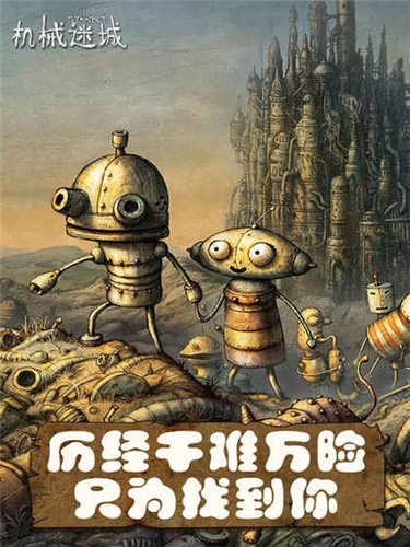 機(jī)械迷城