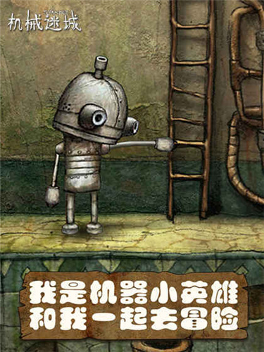 機(jī)械迷城