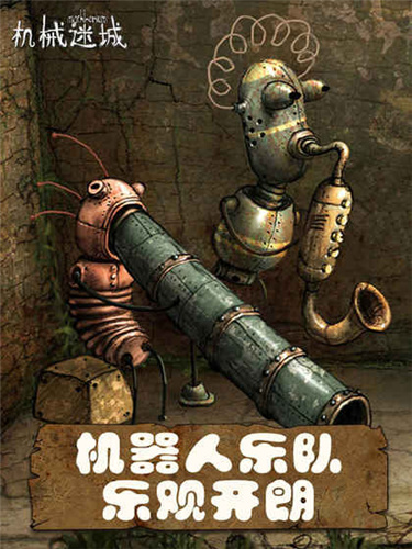 機(jī)械迷城