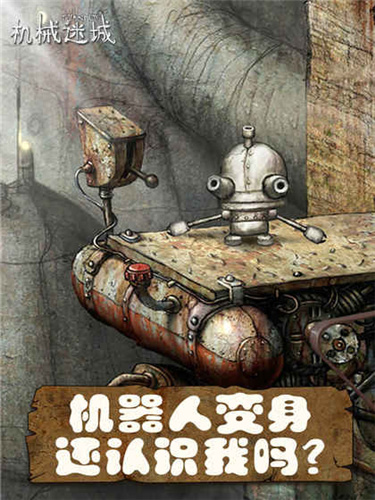 機(jī)械迷城