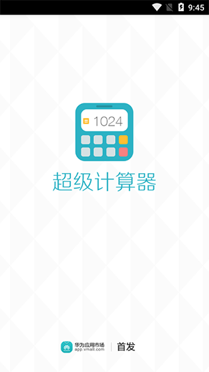 超級計算器APP
