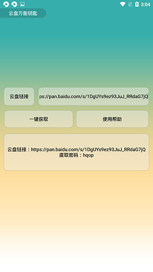 云盤萬(wàn)能鑰匙APP