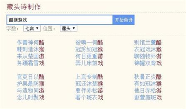 藏頭詩(shī)在線生成器截圖