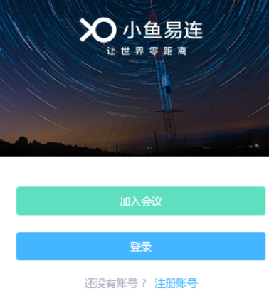 小魚(yú)易連電腦客戶端
