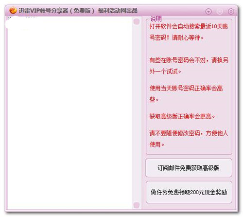 迅雷vip賬號(hào)分享器