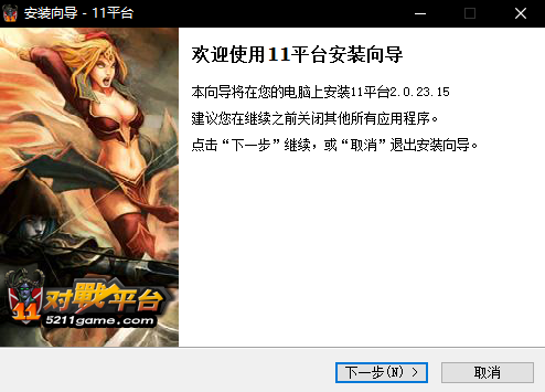 11對(duì)戰(zhàn)平臺(tái)官方安裝