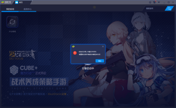 藍(lán)疊模擬器引擎啟動失敗解決方法2