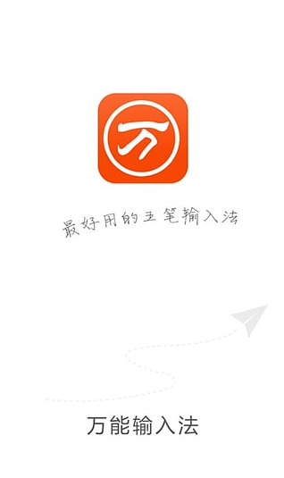 萬能五筆輸入法手機(jī)版