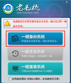 老毛桃一鍵還原系統(tǒng)使用方法1