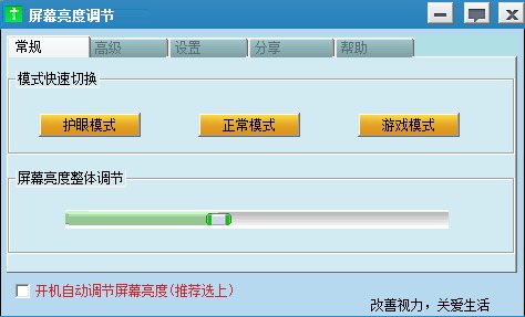 電腦屏幕亮度調(diào)節(jié)軟件