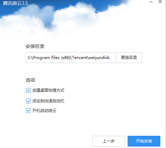 騰訊微云網(wǎng)盤(pán)安裝步驟1