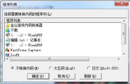 金山內(nèi)碼轉(zhuǎn)換器(文件內(nèi)碼一鍵轉(zhuǎn)換工具)