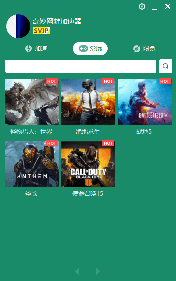 奇妙網(wǎng)游加速器免費版使用幫助5