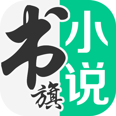書(shū)旗小說(shuō)閱讀器VIP電腦版 V11破解版