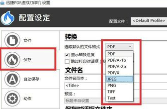 迅捷PDF虛擬打印機(jī)破解版如何設(shè)置