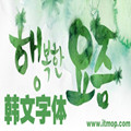韓國藝術(shù)字體【130余款】