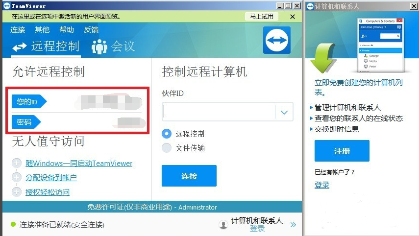 TeamViewer免費(fèi)版使用教程截圖
