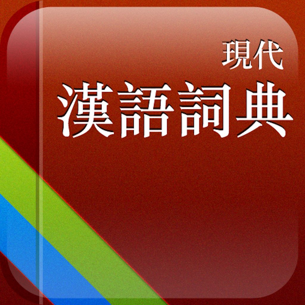 現(xiàn)代漢語詞典第七版電子版 