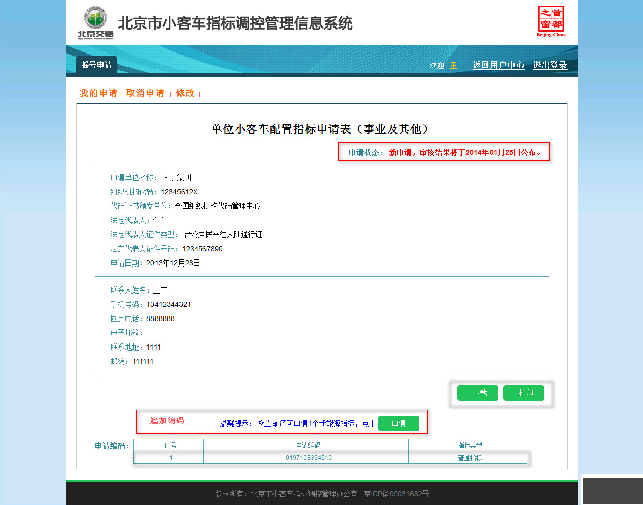 北京市小客車指標調(diào)控管理信息系統(tǒng)