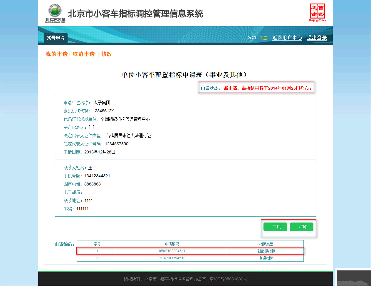 北京市小客車指標調(diào)控管理信息系統(tǒng)