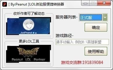 LOL體驗服轉換器下載
