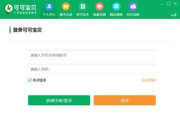 可可寶貝(小學(xué)英語(yǔ)同步輔導(dǎo)軟件)