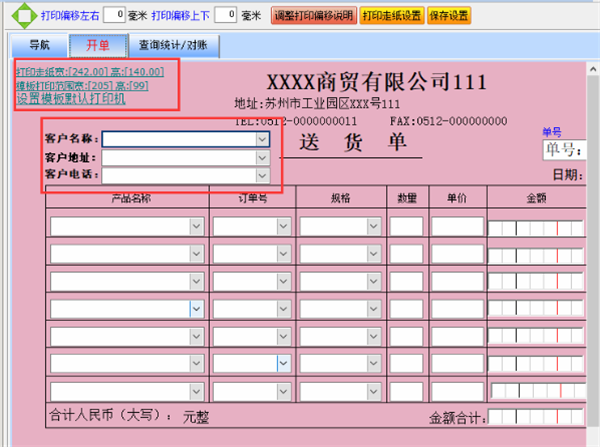 送貨單打印軟件免費(fèi)版使用方法4