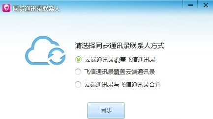 和飛信怎么導(dǎo)入通訊錄