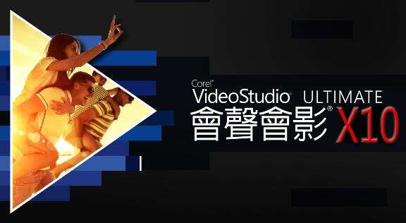 會(huì)聲會(huì)影10破解版截圖