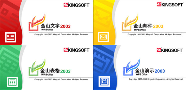 WPS2003免費(fèi)完整版截圖