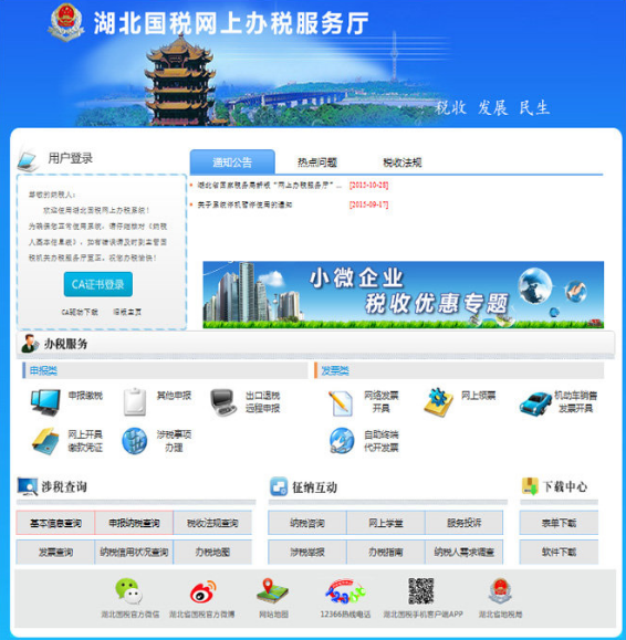 湖北國(guó)稅網(wǎng)上申報(bào)系統(tǒng)下載截圖