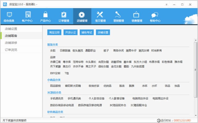 店寶寶(網(wǎng)店管理軟件)