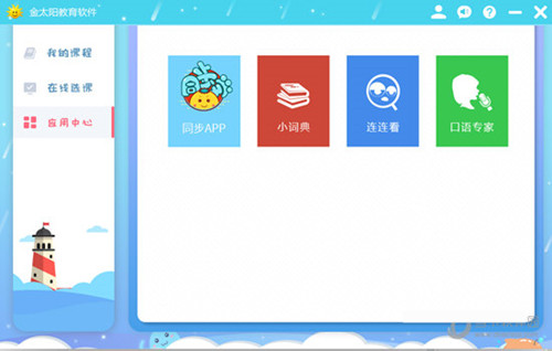 金太陽(yáng)教育軟件(中小學(xué)生學(xué)習(xí)輔導(dǎo)軟件)
